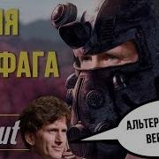 Песня Ньюфага Fallout