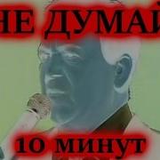 Не Думай Не Думай Не Думай Мем