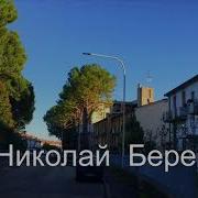 Николай Берег Мы По Улице Гуляли