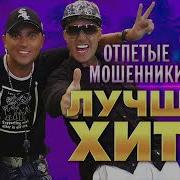 Отпетые Мошенники Сборник