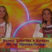 Марина Девятова Ах Ты Порушка Паранья Feat Марина Девятова