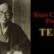 Кодо Саваки Тебе