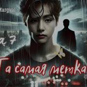 Фф Та Самая Метка Глава 7 Автор Margval Вигуки Taekook Бтс Bts Озвучка Фф Фанфики