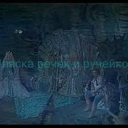 Пляска Ручейков И Речек