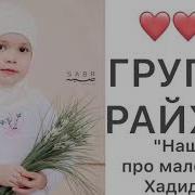 Gruppa Rayhan Нашид Про Маленькую Хадиджу