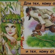 Леший Читает Бабушка Лида