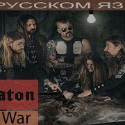 Sabaton Great War Нам Русском