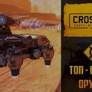 Топ 6 Оружий Для Ховеров В Crossout С Этими Пушками Вы По Любому