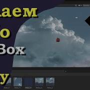 Небо В Unity 5 Небесная Коробка Skybox