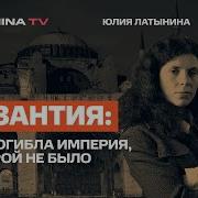 Юлия Латынина Византия