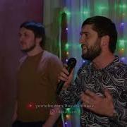 35 Шамиль Магомедов Без Тебя Нет Меня