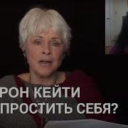Как Простить Себя Работа Байрон Кейти