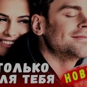 Обалденная Песня Музыка Для Души Новинка 2021
