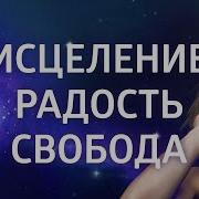 Медитации Освобождение От Обиды