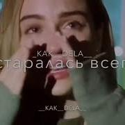 Я Старалась Всегда Улыбаться Смеяться