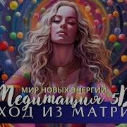 Мир Новых Энергий