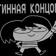 Ты Трогаешь Дитя Underpants Истинная Концовка Пародия На Undertale Русская Озвучка