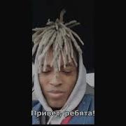 Последняя Трансляция Xxxtentacion Перевод На Русский Язык