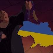 The Hunchback Of Notre Dame Hellfire Ukrainian Subs Trans