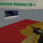 Стрим Css V34 Counter Strike Source 16