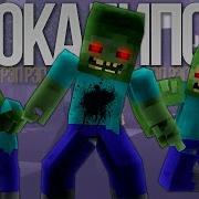 Зомби Апокалипсис Рэп Майнкрафт Zombie Apocalypse Minecraft The Weekend Parody Song Реакция