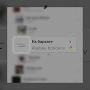 Кононов На Бархате