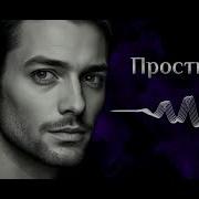 Прости Меня Трогательная Композиция О Любви И Прощении