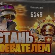 Pubg Mobile Надо Взять Аса Игры С Подписчиками