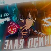 Аниме Клип Я Злая Псина Amv Rofkivals ᴴᴰ