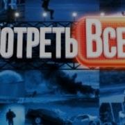 Смотреть Всем Рен Тв 2016