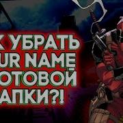 Как Изменить Yourname На Готовой Шапке