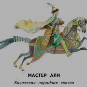 Мастер Али