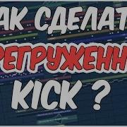 Как Сделать Перегруженный Kick Выделить Kick Видеоурок Fl Studio 12