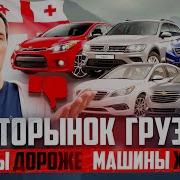 Авторынок В Грузии