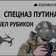 Вячеслав Мальцев Спецназ Путена