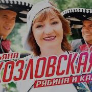 Рябина И Калина Татьяна Козловская