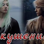 Искушение Фф 7
