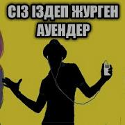 Сіз Іздеп Жүрген Билейтін Музыкалар