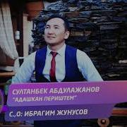 Султанбек Абдулажанов Адашкан Периштем