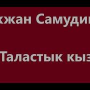 Бекжан Самудинов Таластык Кыз Минусовка