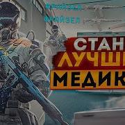 Проходим Обучения Курс Медика Warface