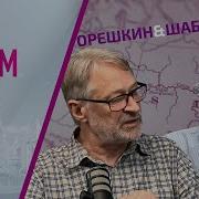 Орешкин И Шаблинский Прямой Эфир 18 05 2025