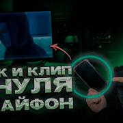 Снять Трек