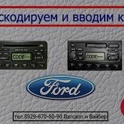 Раскодируем И Вводим Код Магнитола Ford 6000 Rds E O N