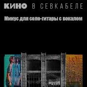 Кино Песня Без Слов Минус Для Соло Гитары С Вокалом Mp3