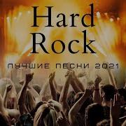 Hard Rock Лучшие Песни 2021 Рок Музыка