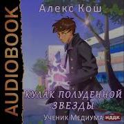 Алекс Кош Аудиокниги