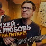 Михей И Джуманджи Сука Любовь Guitar Cover