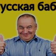 Игорь Маменко Про Русскую Бабу