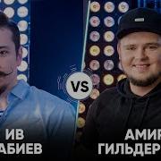 Ив Набиев Vs Амир Гильдерман Шоу Успех